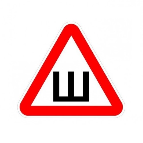 Знак "Шипы" Знак "Шипы"